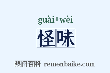 怪味是什么意思的图片